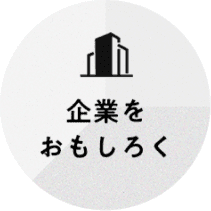 企業をおもしろく